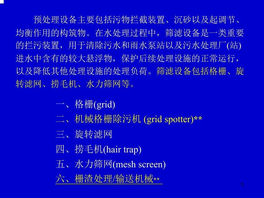 物理法污水处理设备_第5页