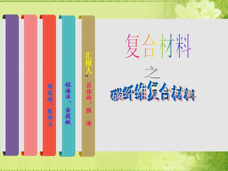 碳纤维复合材料教学PPT_第1页