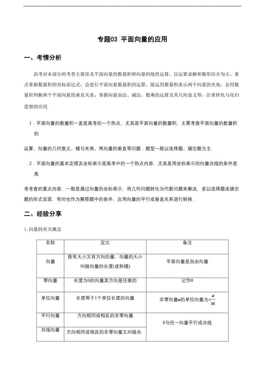 专题03 平面向量的应用（重难点突破）原卷版_第1页