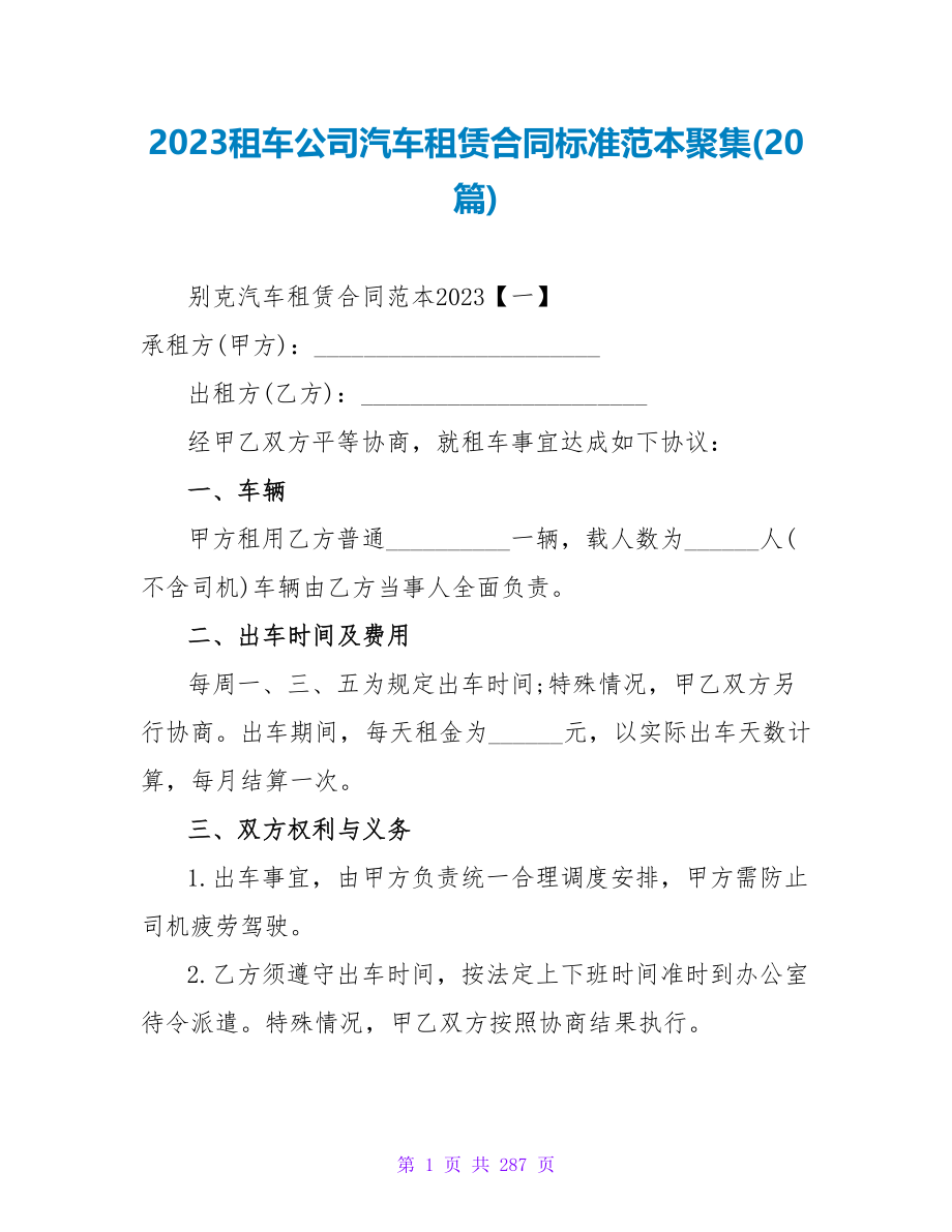 2023租车公司汽车租赁合同标准范本汇集(20篇).doc_第1页