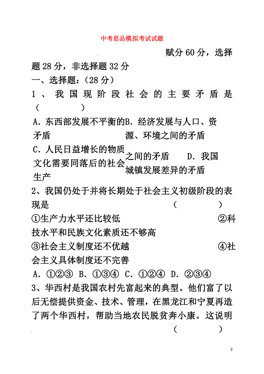 广西平南县中考政治模拟试题4_第2页