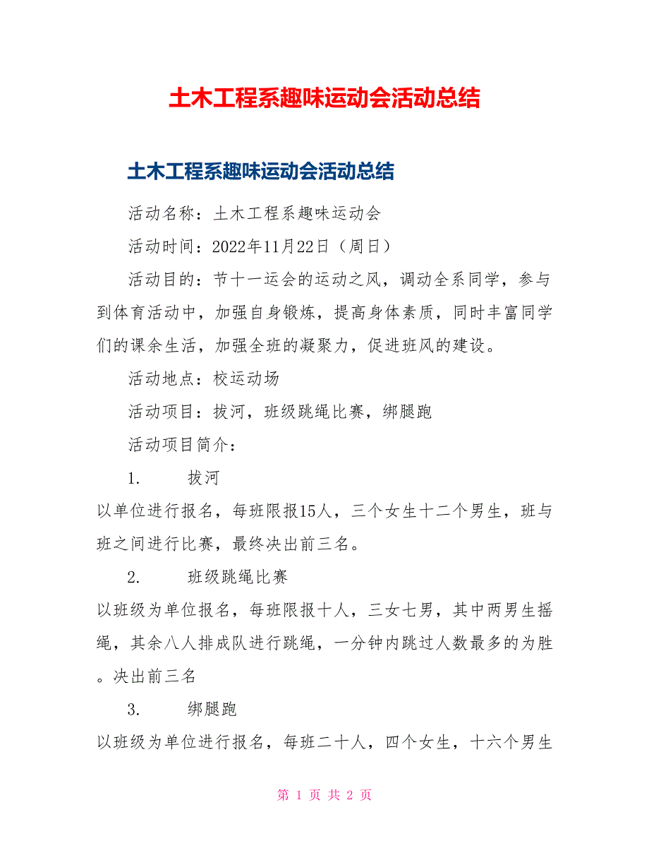 土木工程系趣味运动会活动总结_第1页