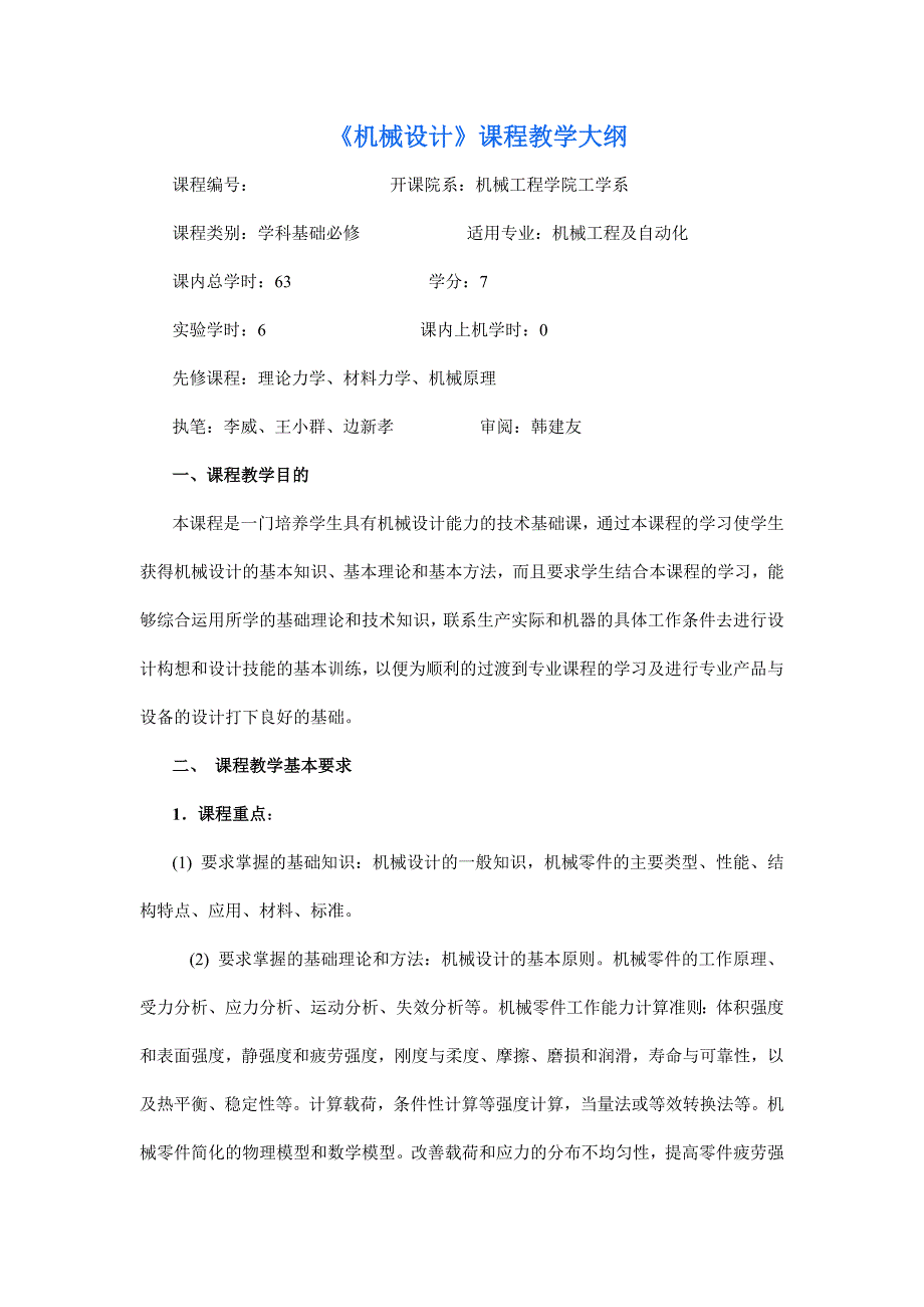 北京科技大学《机械设计》本科教学大纲电子教案_第1页