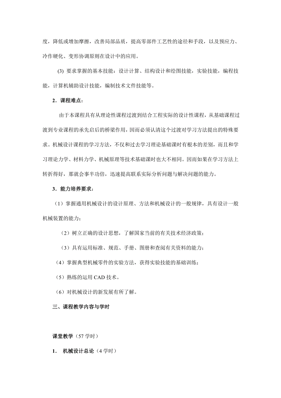 北京科技大学《机械设计》本科教学大纲电子教案_第2页