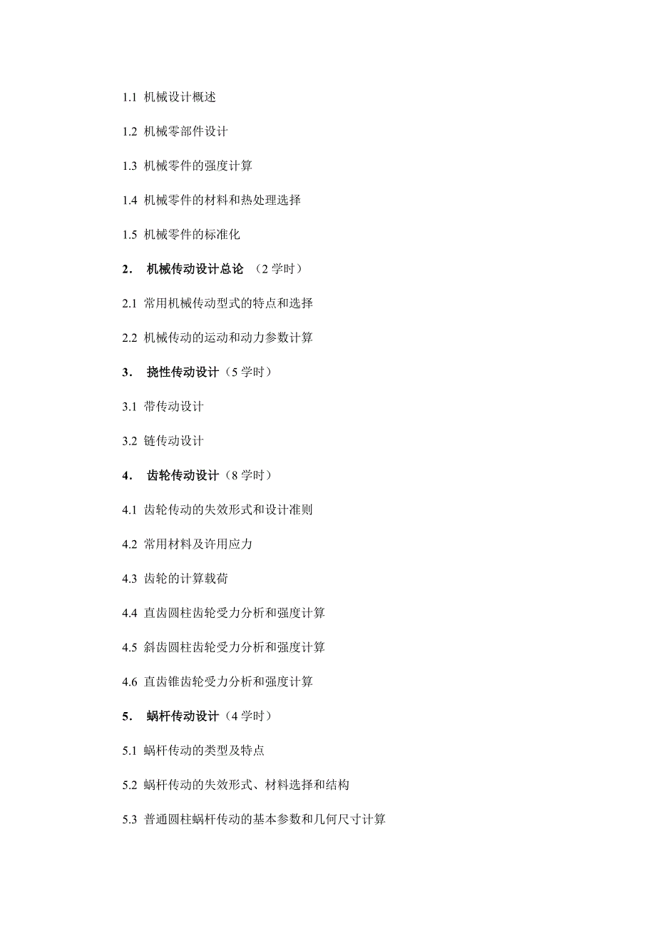 北京科技大学《机械设计》本科教学大纲电子教案_第3页