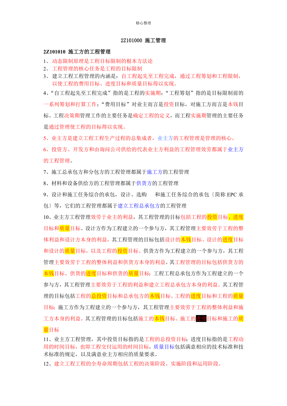 二级建造师考试施工管理保过班重点讲义1_第1页
