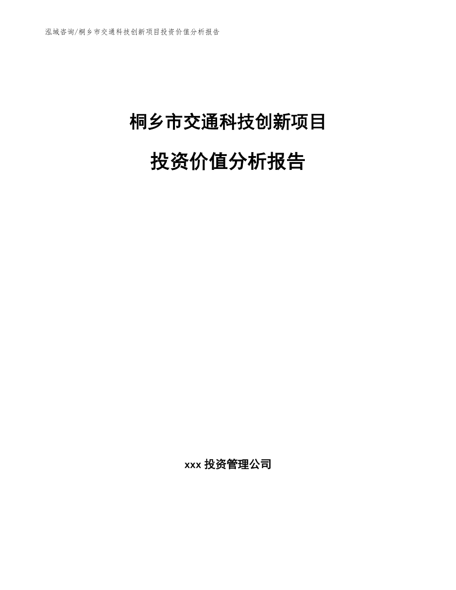 桐乡市交通科技创新项目投资价值分析报告（范文参考）_第1页