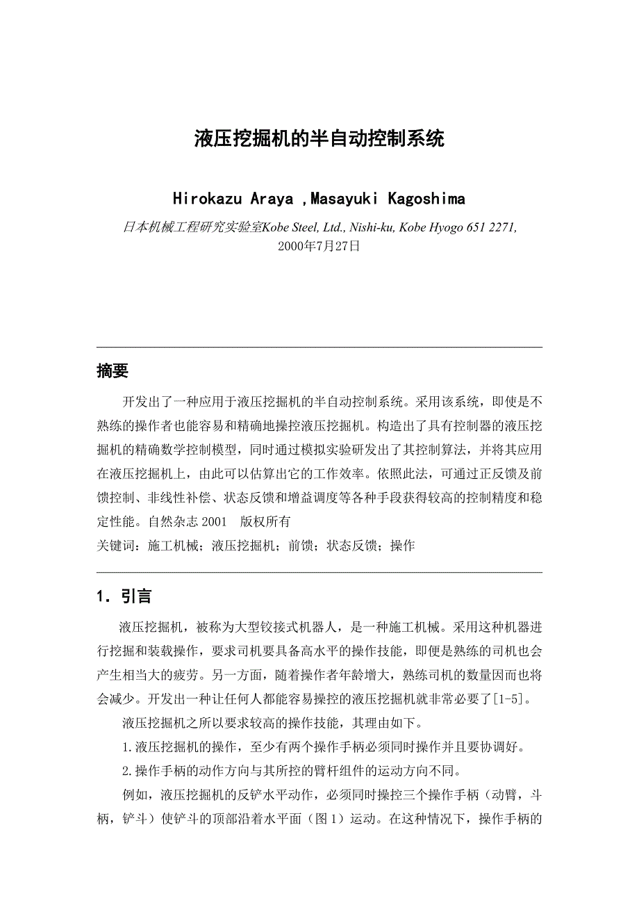 液压挖掘机的半自动控制系统论文_第1页