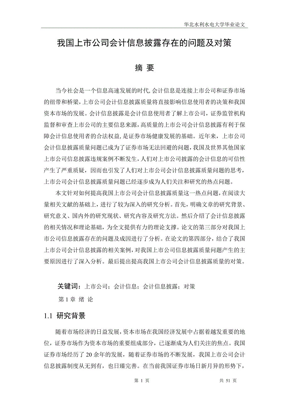我国上市公司会计信息披露存在的问题及对策毕业论文.doc_第1页