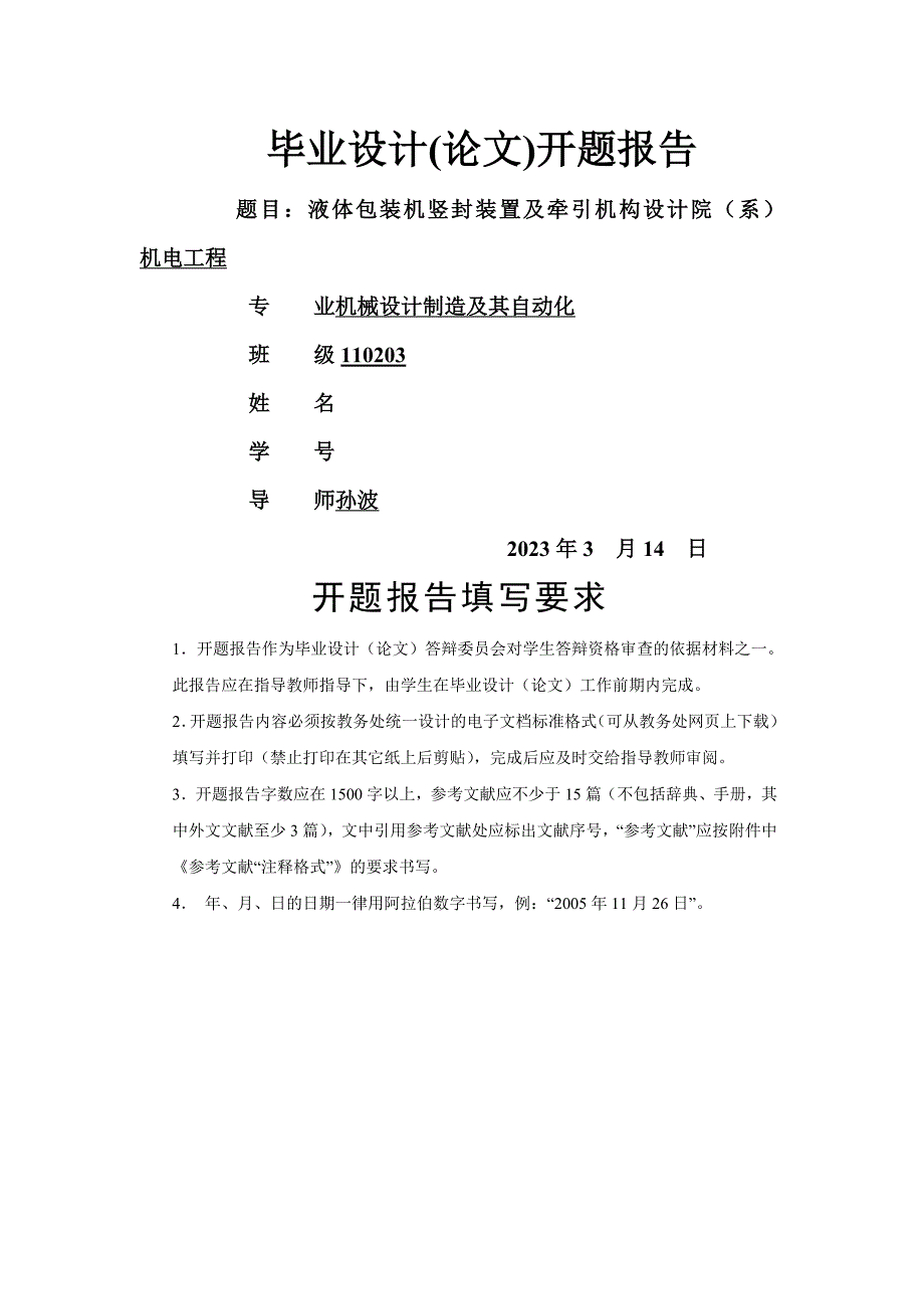 液体包装机竖封装置及牵引机构设计_第1页