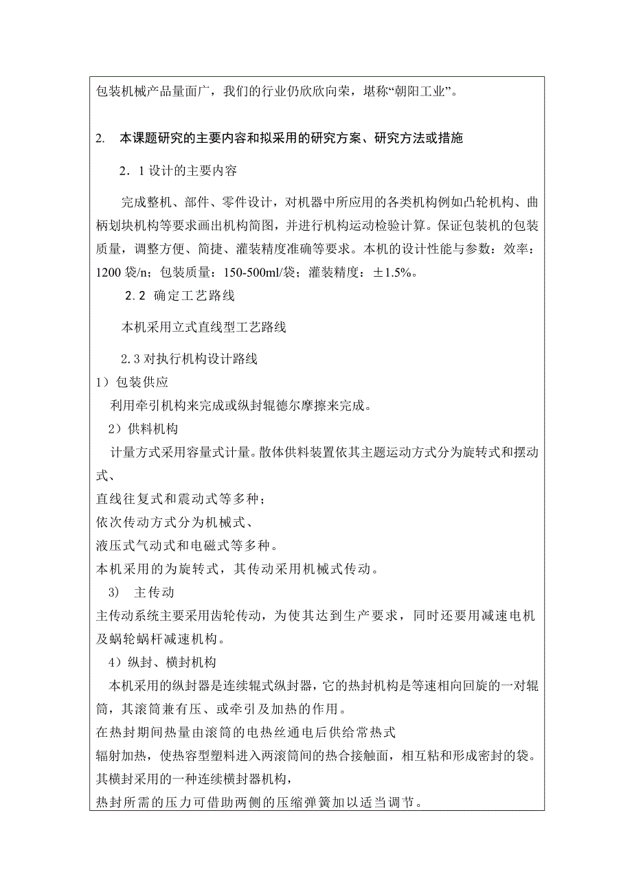 液体包装机竖封装置及牵引机构设计_第4页