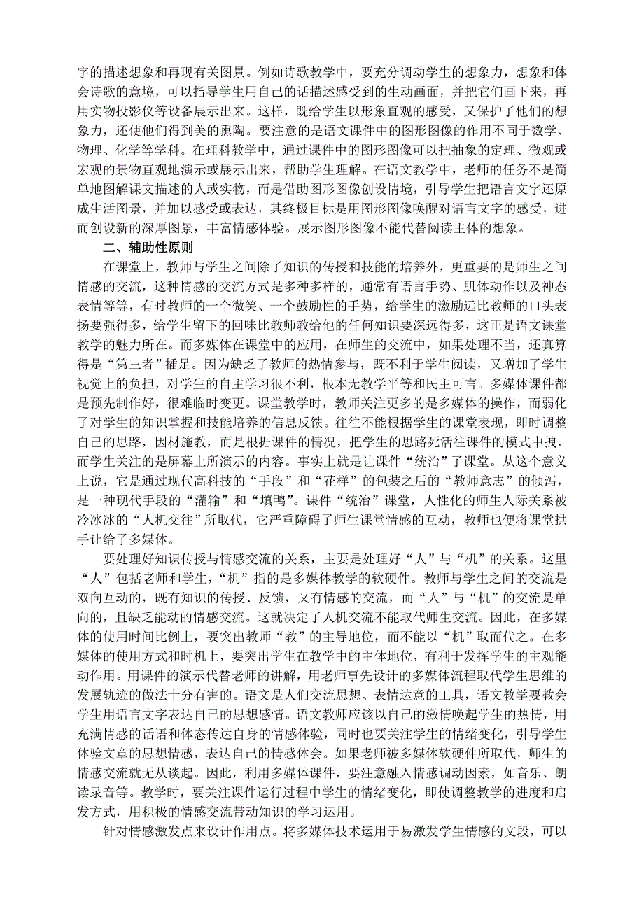 多媒体在中小学语文教学的使用原则.doc_第2页