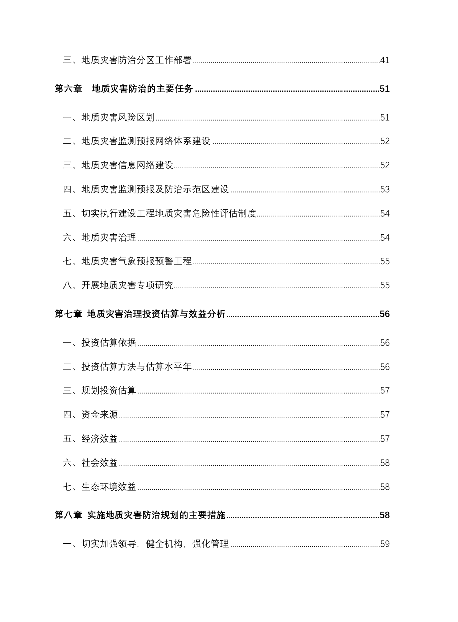 清远市地质灾害防治规划_第4页