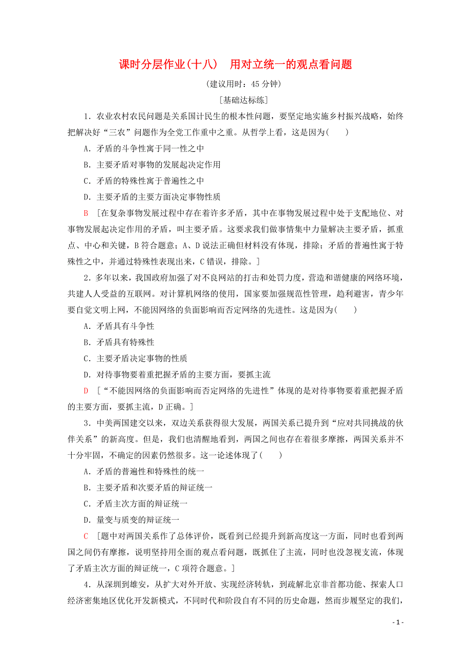 2019-2020学年高中政治 课时分层作业18 用对立统一的观点看问题（含解析）新人教版必修4_第1页