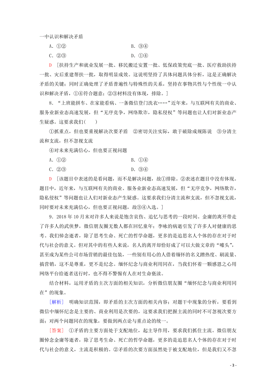 2019-2020学年高中政治 课时分层作业18 用对立统一的观点看问题（含解析）新人教版必修4_第3页