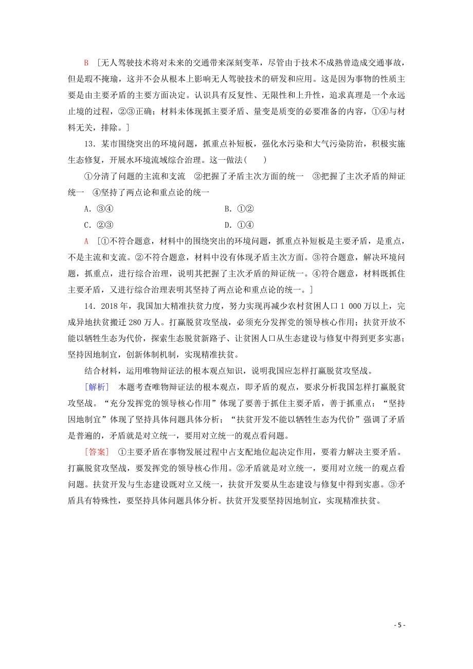 2019-2020学年高中政治 课时分层作业18 用对立统一的观点看问题（含解析）新人教版必修4_第5页