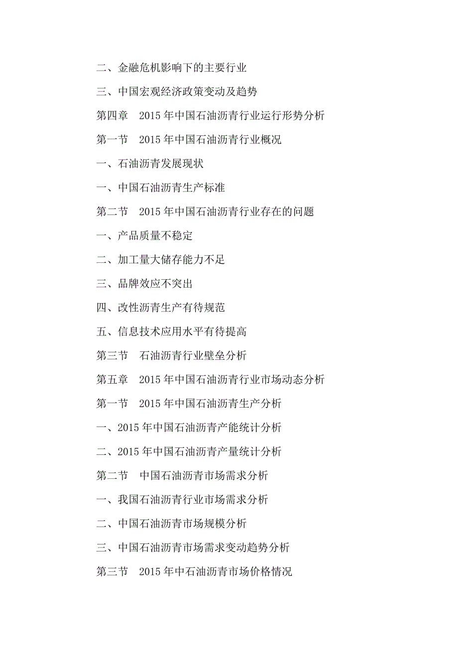 中国石油沥青市场深度分析及投资战略研究报告2016-2021年.doc_第4页