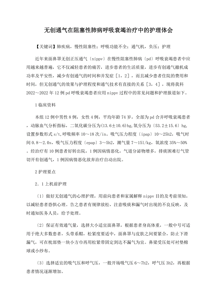 无创通气在阻塞性肺病呼吸衰竭治疗中的护理体会_第1页