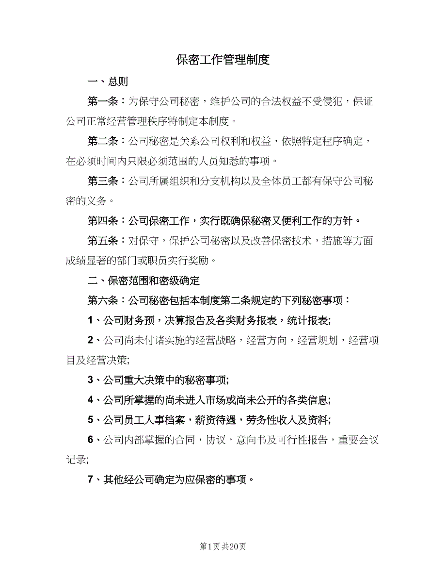 保密工作管理制度（7篇）.doc_第1页