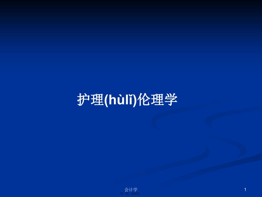 护理伦理学学习教案_第1页