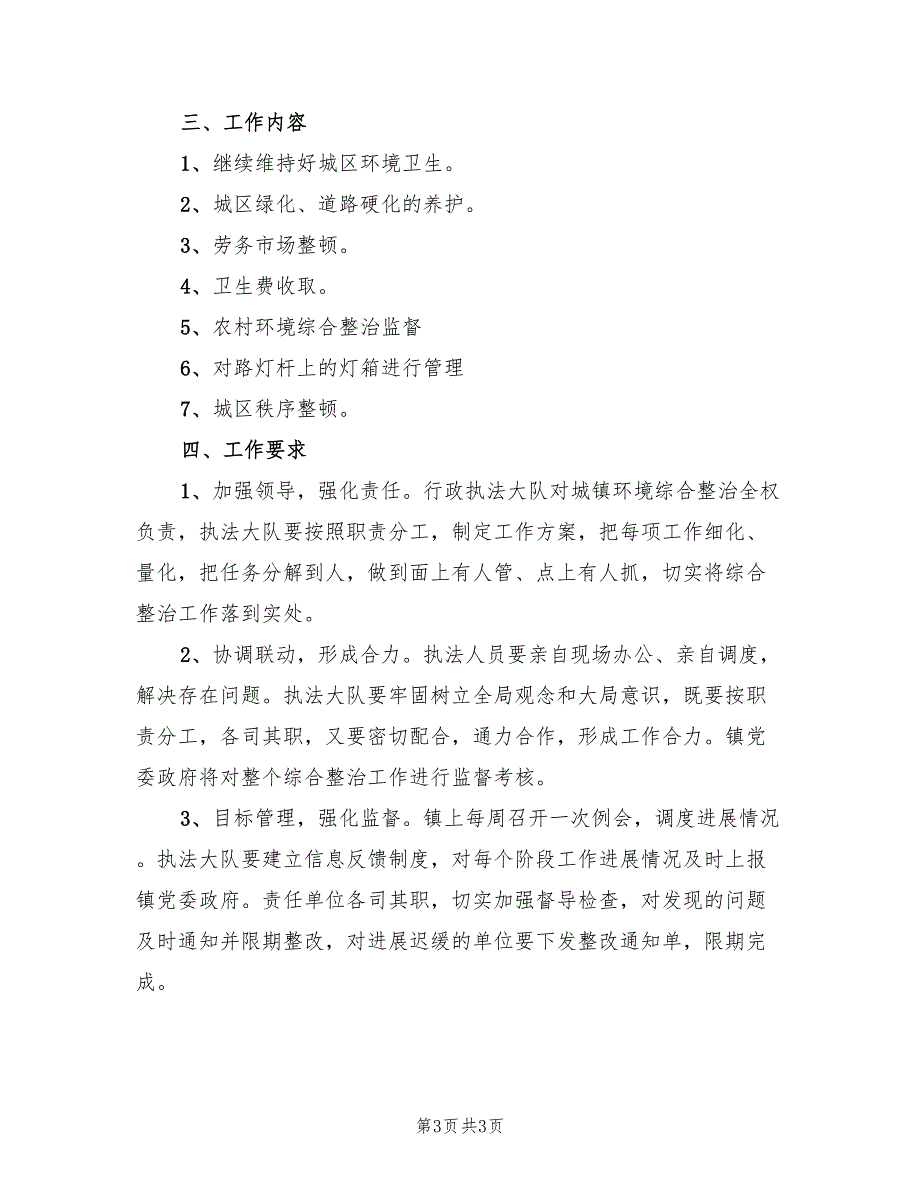 环境卫生综合整治实施方案（二篇）_第3页