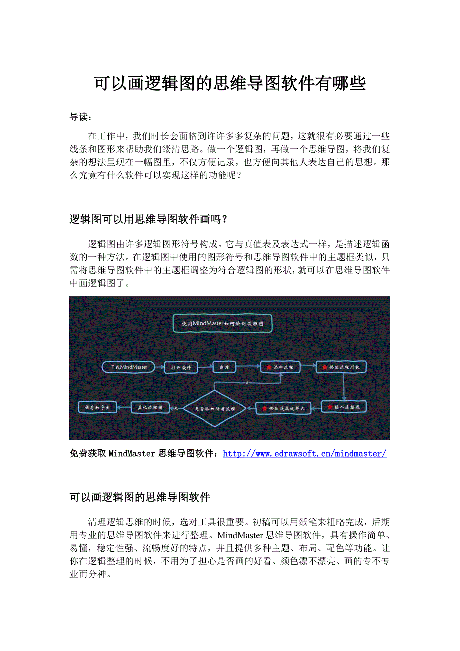 可以画逻辑图的思维导图软件有哪些_第1页