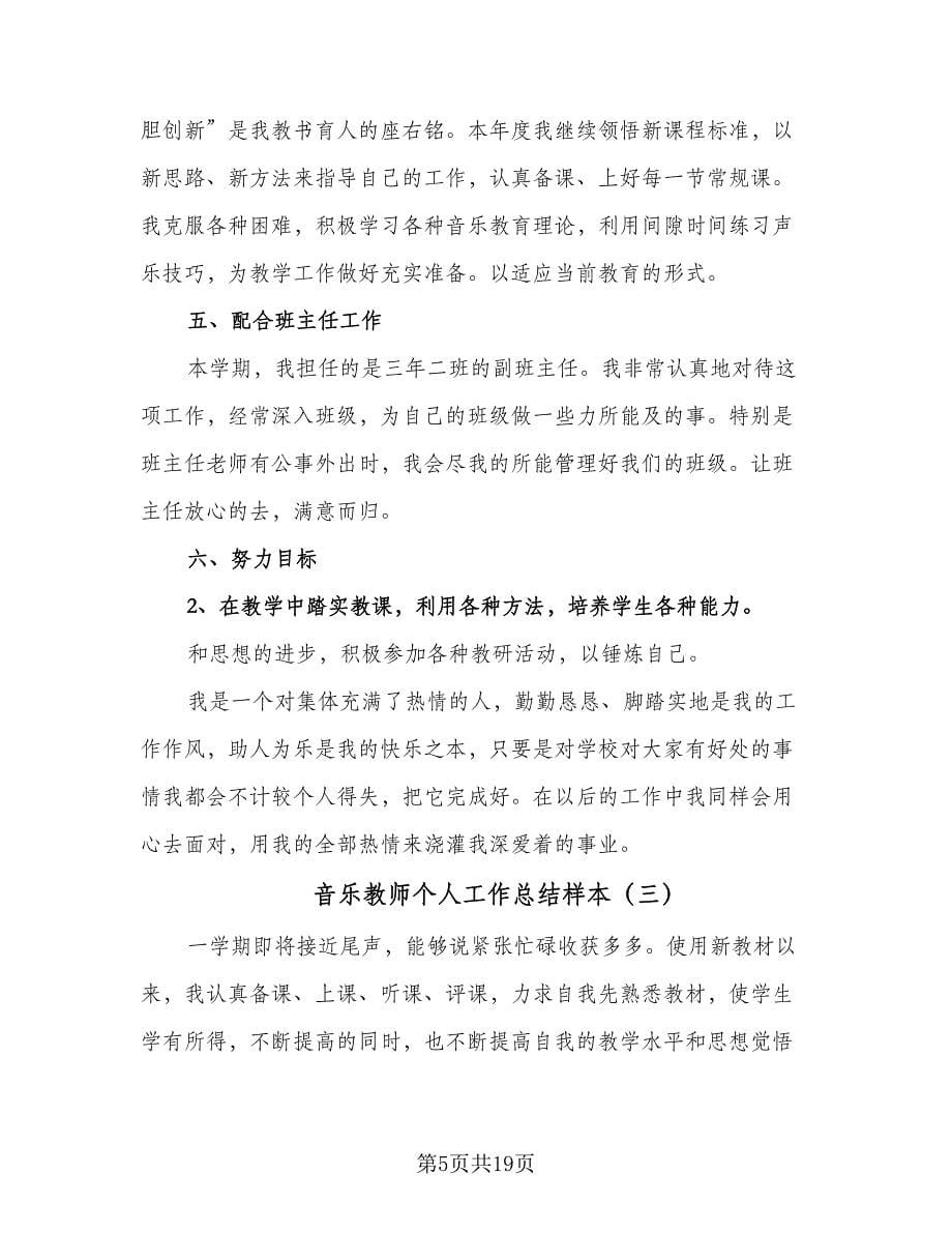 音乐教师个人工作总结样本（九篇）.doc_第5页