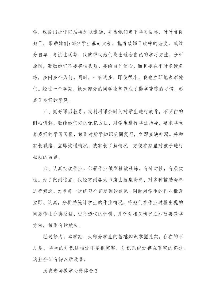 历史老师教学工作总结精选五篇_第5页