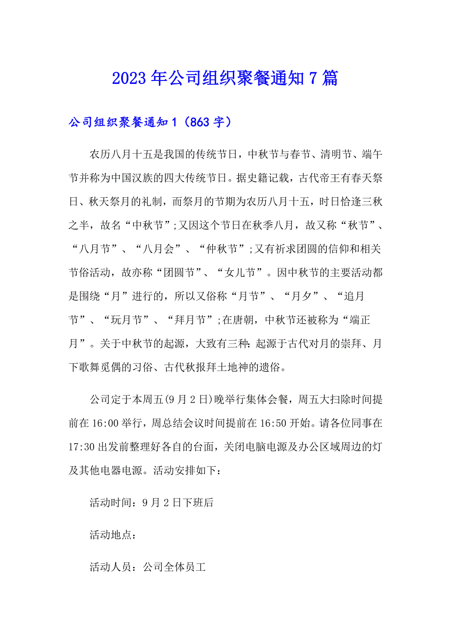 2023年公司组织聚餐通知7篇_第1页