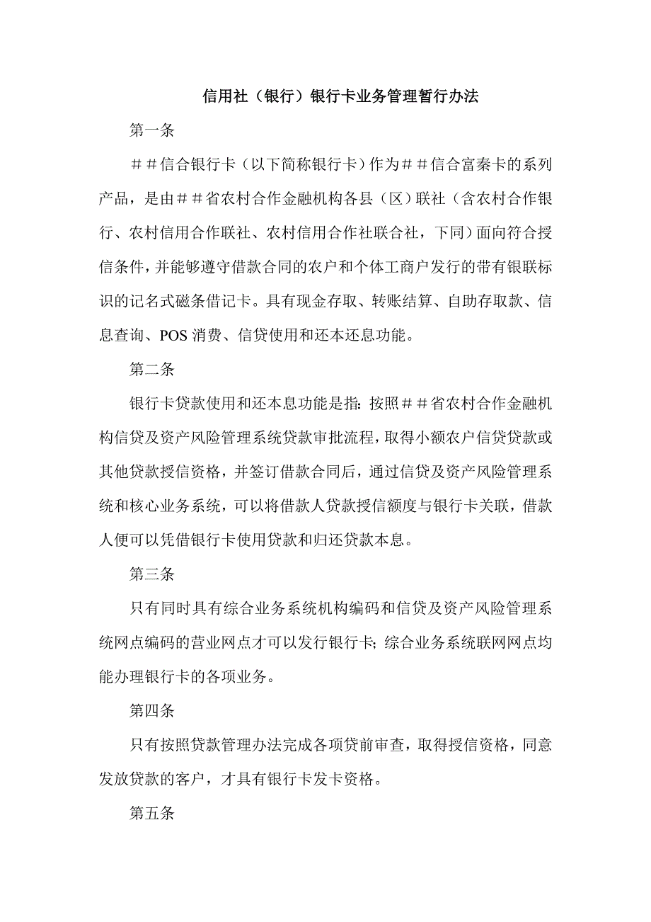 信用社（银行）银行卡业务管理暂行办法_第1页