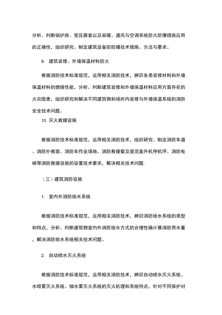 消防安全技术实务考试大纲(2018年版)_第4页