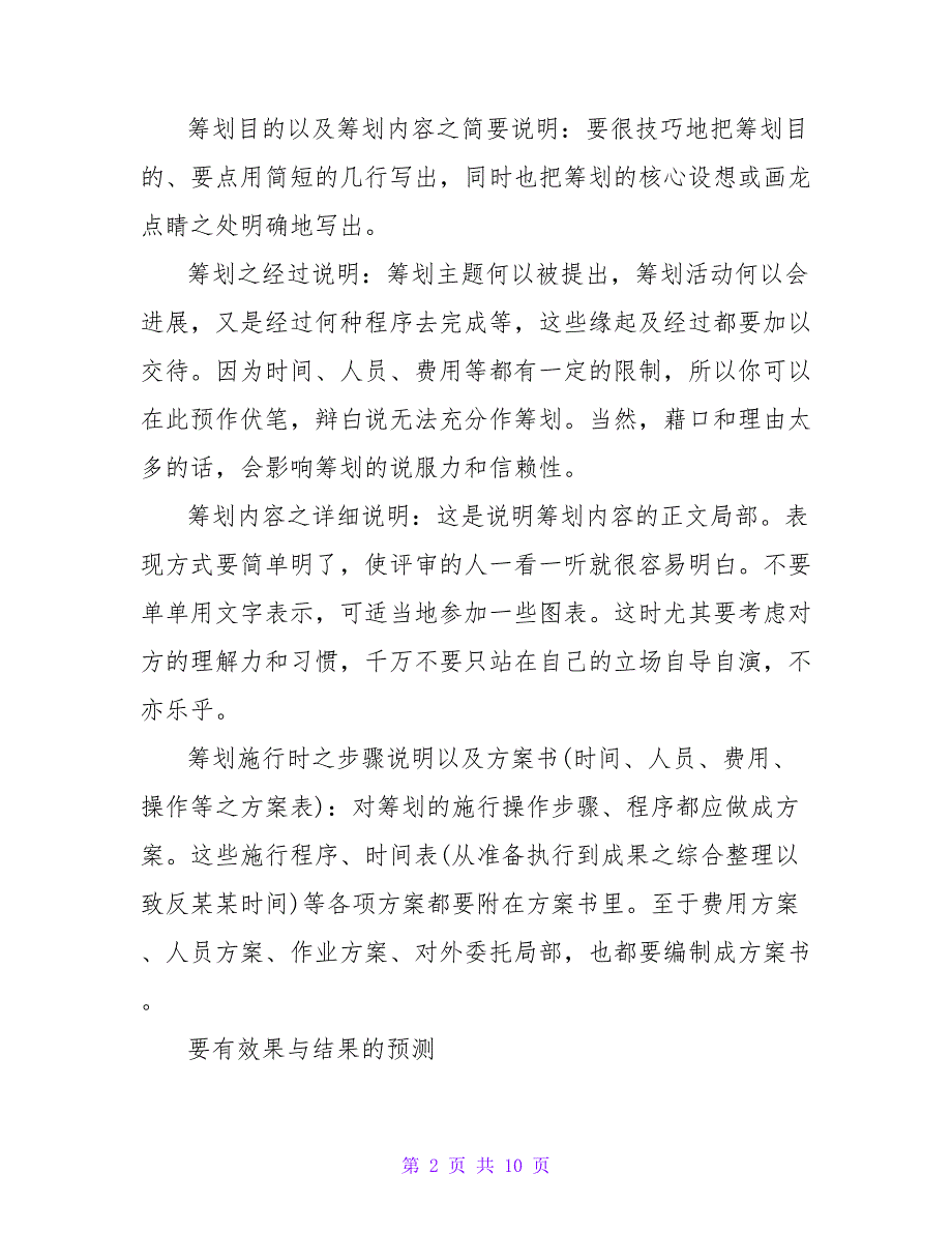 写策划书的基本技巧推荐.doc_第2页