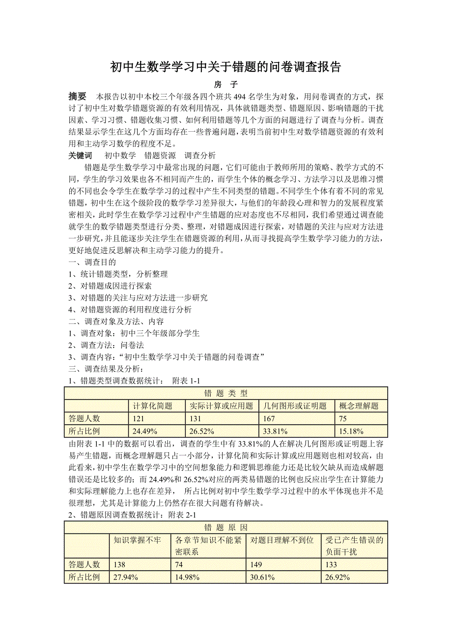 初中生数学学习中关于错题的问卷调查报告_第1页