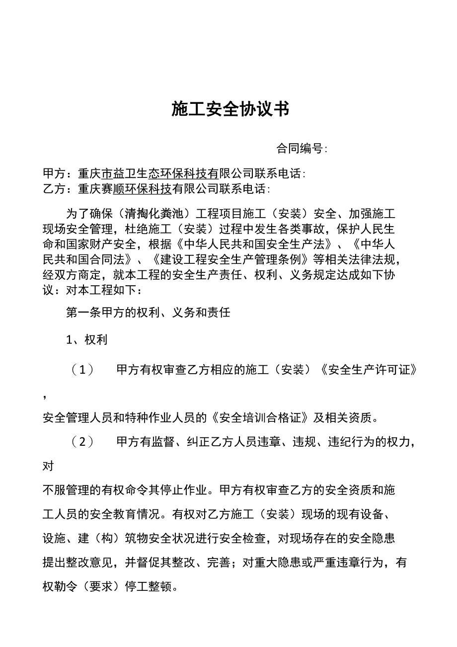 清掏化粪池安全协议书_第1页