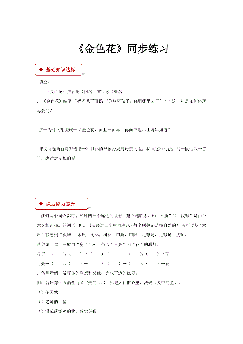 【同步练习】《金色花》（人教）.docx_第1页
