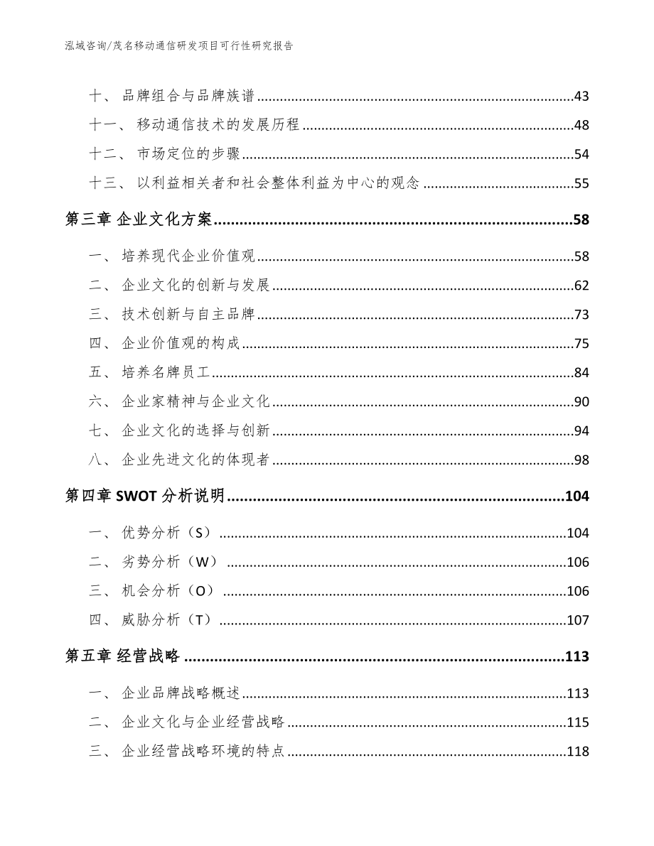 茂名移动通信研发项目可行性研究报告_第3页
