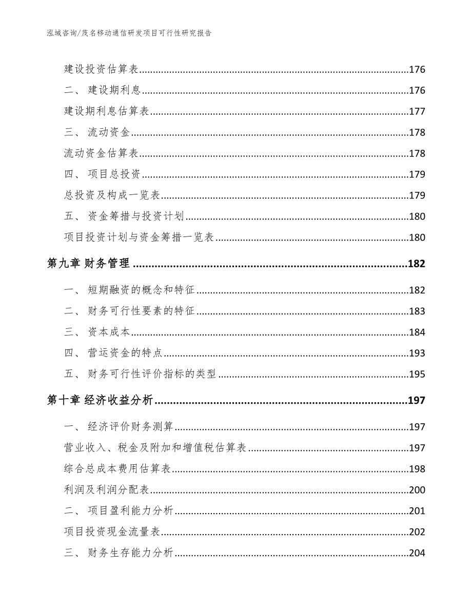 茂名移动通信研发项目可行性研究报告_第5页