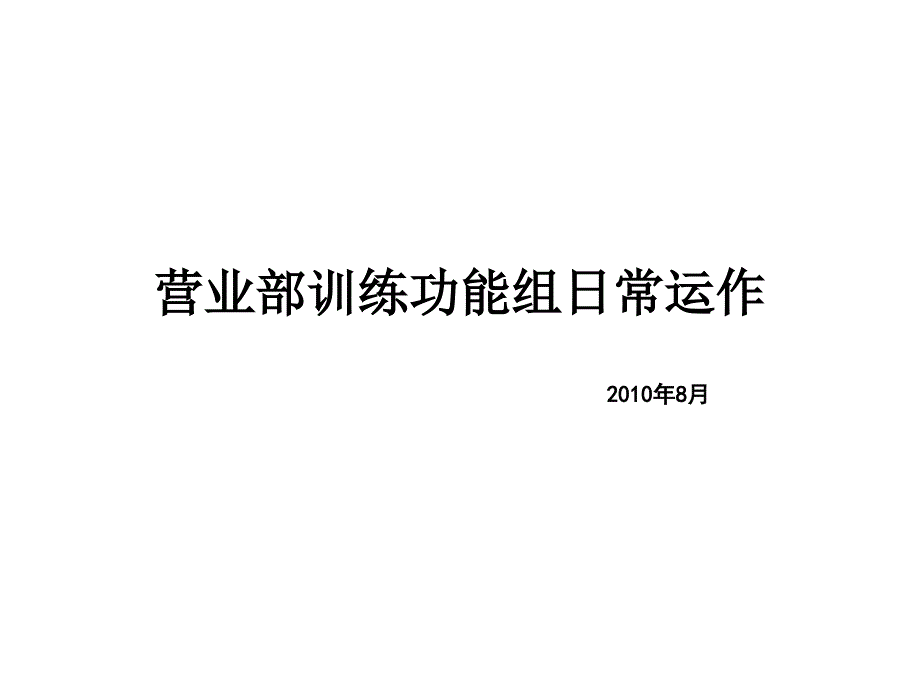 平安寿险训练功能组日常运作介绍.ppt_第1页