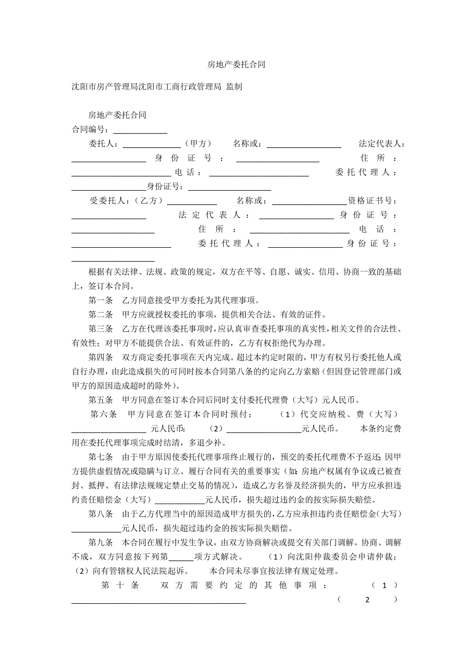 房地产委托合同.docx_第1页