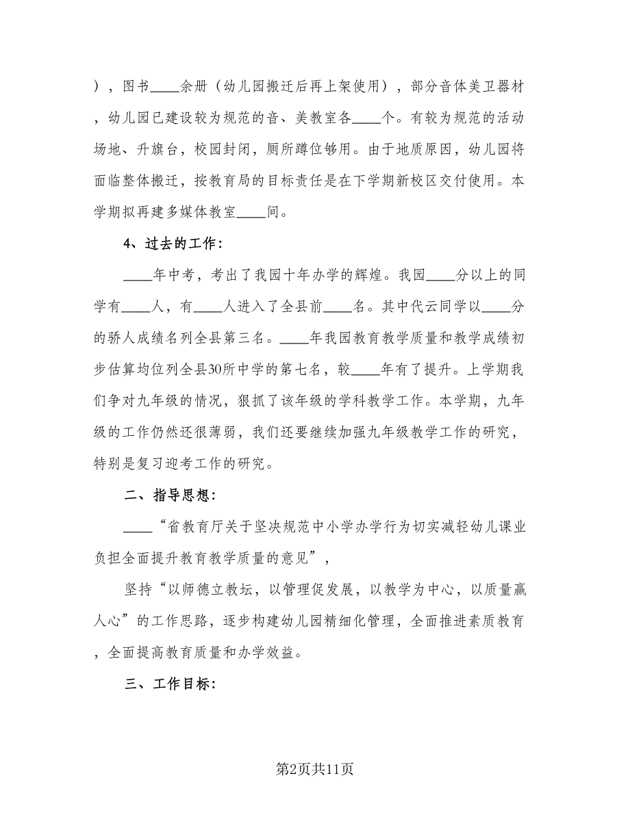 幼儿园园务学期工作计划范文（三篇）.doc_第2页