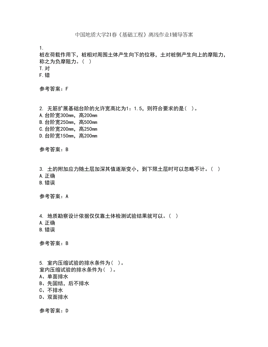 中国地质大学21春《基础工程》离线作业1辅导答案3_第1页