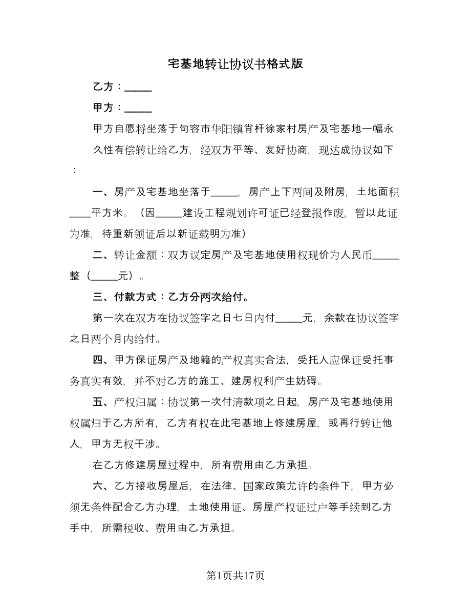 宅基地转让协议书格式版（11篇）.doc_第1页