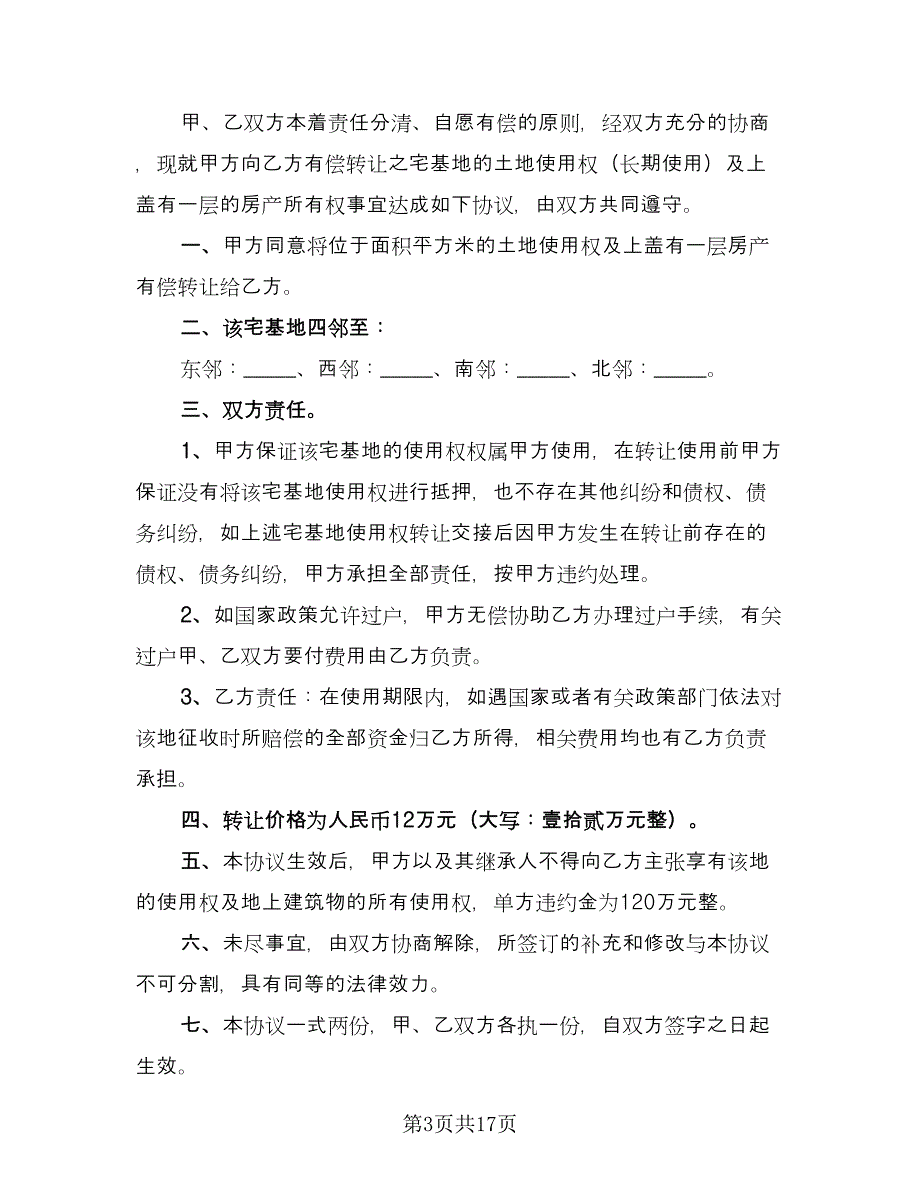 宅基地转让协议书格式版（11篇）.doc_第3页