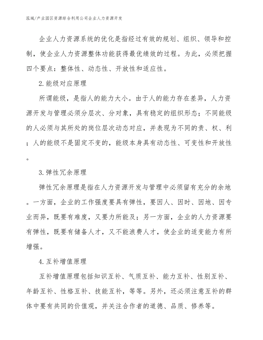 产业园区资源综合利用公司企业人力资源开发（参考）_第3页