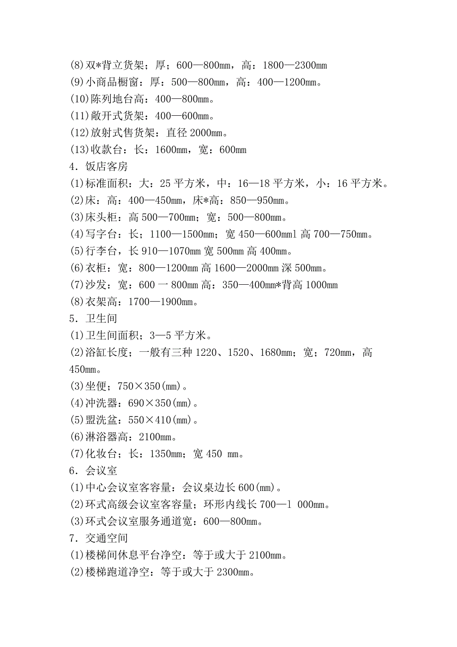 装修注意尺寸及家具设计的基本尺寸.doc_第3页