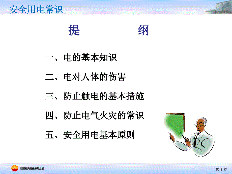 安全培训通用课件示例：安全用电常识_第4页