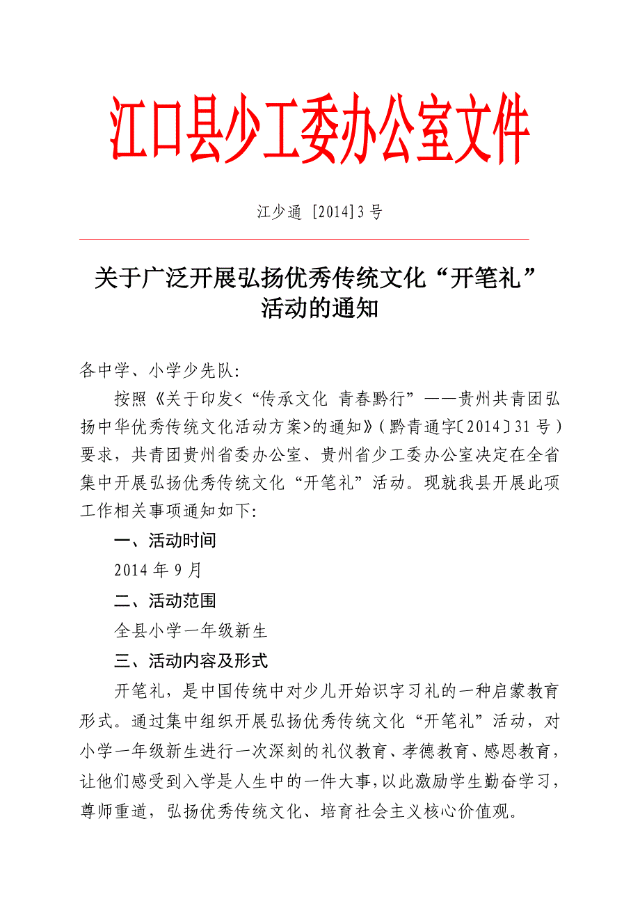 江少通3开展弘扬优秀传统文化“开笔礼”活动.doc_第1页