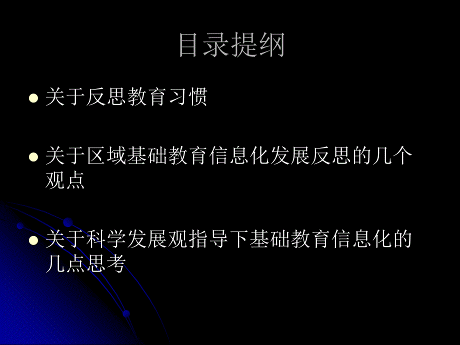 基础教育信息化发展与反思_第2页