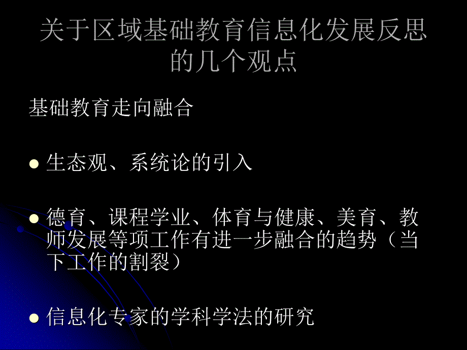 基础教育信息化发展与反思_第4页