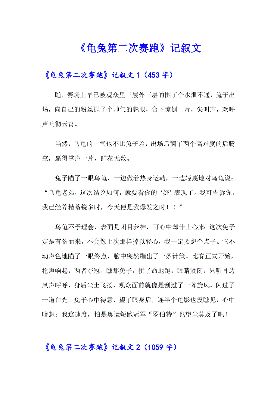 《龟兔第二次赛跑》记叙文_第1页